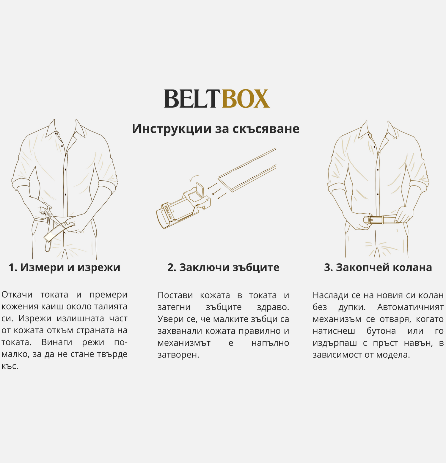 Упътване за мъжки колан BELTBOX – инструкции за настройка, скъсяване и използване на автоматичната катарама (тока) без дупки.